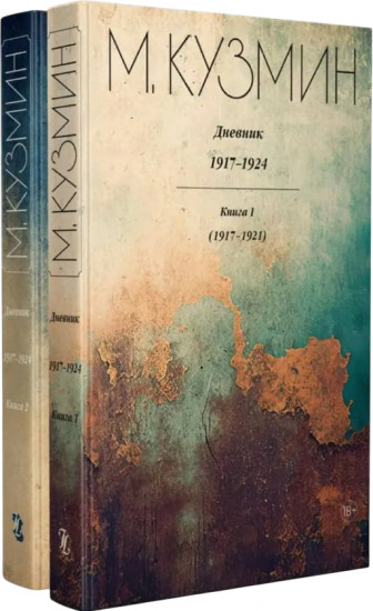 Дневник 1917-1924. Комплект из 2 книг