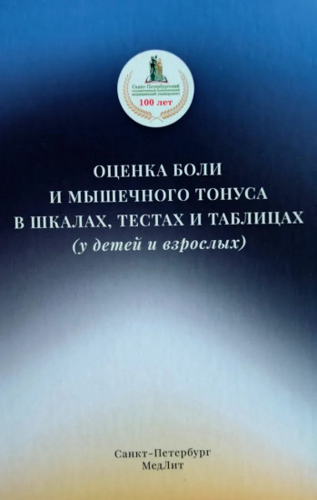 Оценка боли и мышечного тонуса в шкалах, тестах и таблицах (у детей и взрослых)