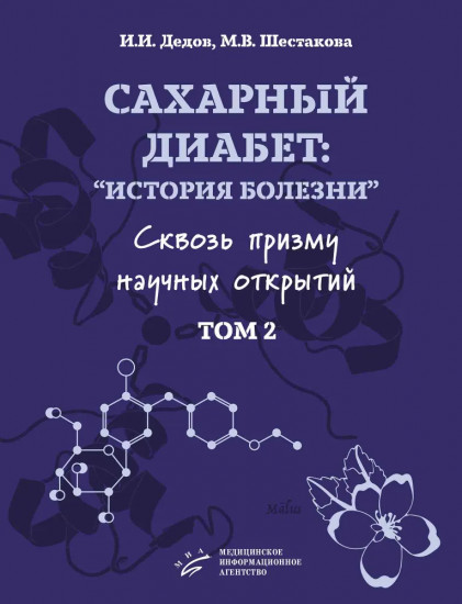 Сахарный диабет: «История болезни». Том 2