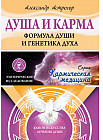 Душа и карма. Формула души и генетика духа