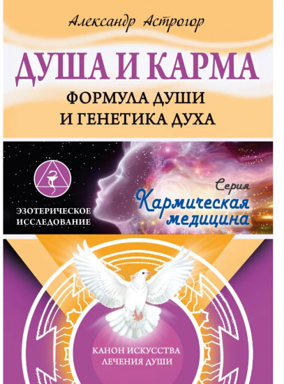 Душа и карма. Формула души и генетика духа