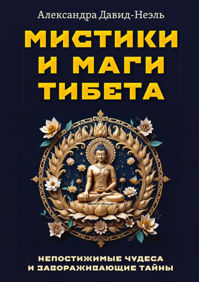 Мистики и маги Тибета. Непостижимые чудеса и завораживающие тайны