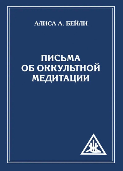 Письма об оккультной медитации
