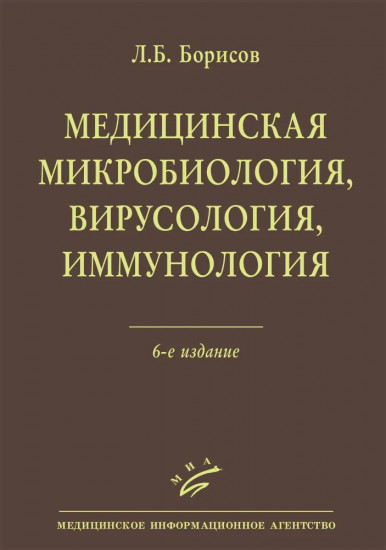 Медицинская микробиология, вирусология, иммунология