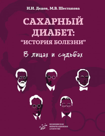 Сахарный диабет: «История болезни». Том 1