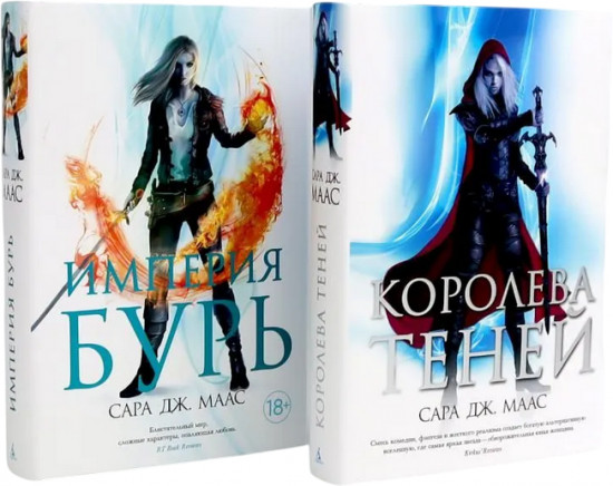Королева теней. Империя бурь. Комплект из 2 книг