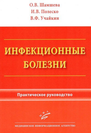 Инфекционные болезни. Практическое руководство