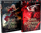 Война потерянных сердец. Комплект из 2 книг