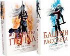 Башня рассвета. Королевство пепла. Комплект из 2 книг