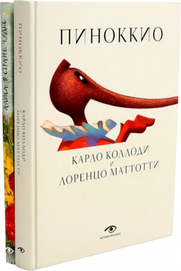 Пиноккио. Алиса в Стране Чудес. Комплект из 2 книг