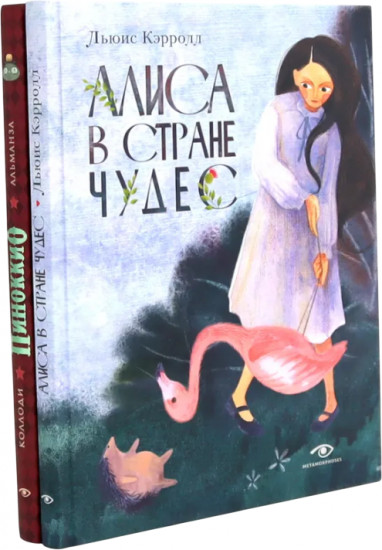 Алиса в Стране Чудес. Пиноккио. Комплект из 2 книг