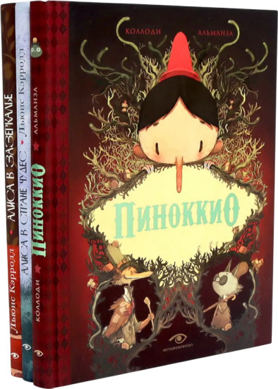 Пиноккио. Алиса в Стране Чудес и в Зазеркалье. Комплект из 3 книг