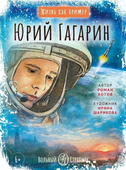 Жизнь как пример. Юрий Гагарин