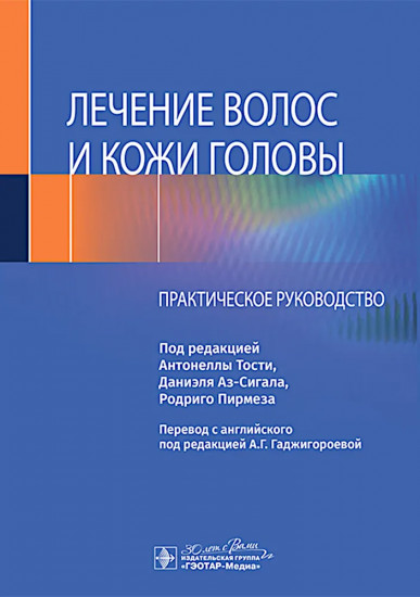 Лечение волос и кожи головы