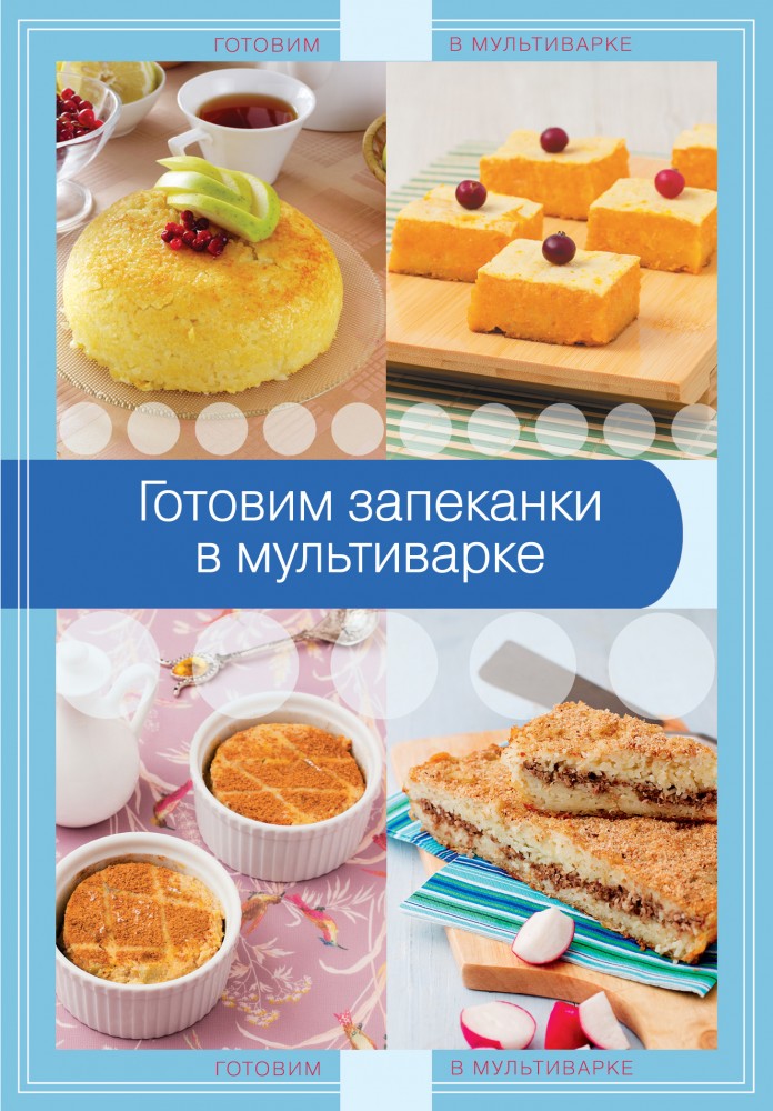 Готовим запеканки в мультиварке | Кулинария. Готовим в мультиварке