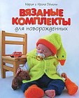 Вязаные комплекты для новорожденных