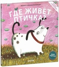 Где живет птичка | Книжки с клапанами