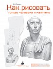 Как рисовать голову человека и капитель. Пособие для поступающих в художественные вузы