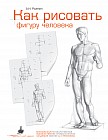 Как рисовать фигуру человека. Пособие для поступающих в художественные вузы
