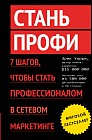 Стань профи. 7 шагов, чтобы стать профессионалом в сетевом маркетинге