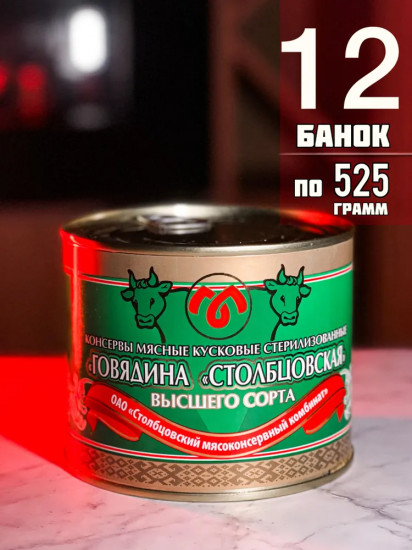 Консервы мясные кусковые набор «Говядина столбцовская»
