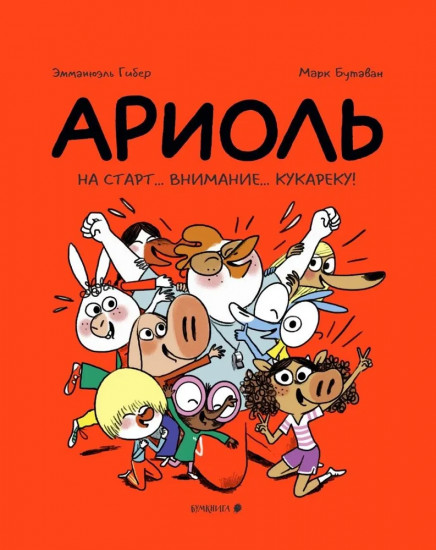 Ариоль. На старт... внимание... кукареку!