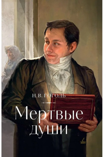 Мёртвые души