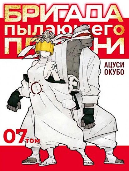 Бригада пылающего пламени. Том 7