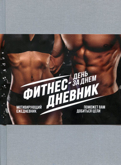 Фитнес-дневник. День за днём. Мотивирующий ежедневник