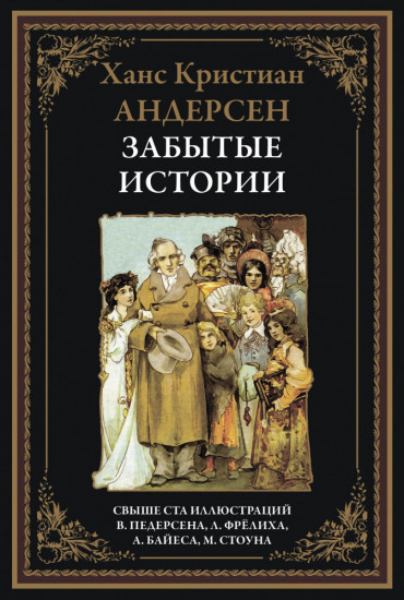 Забытые истории. Сказки