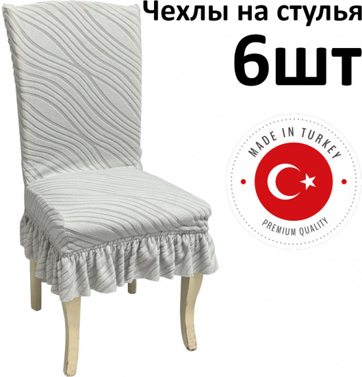 Набор чехлов для стульев с юбкой «Жаккардовая ткань»