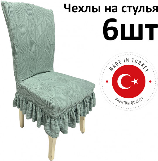 Набор чехлов для стульев с юбкой «Жаккардовая ткань»