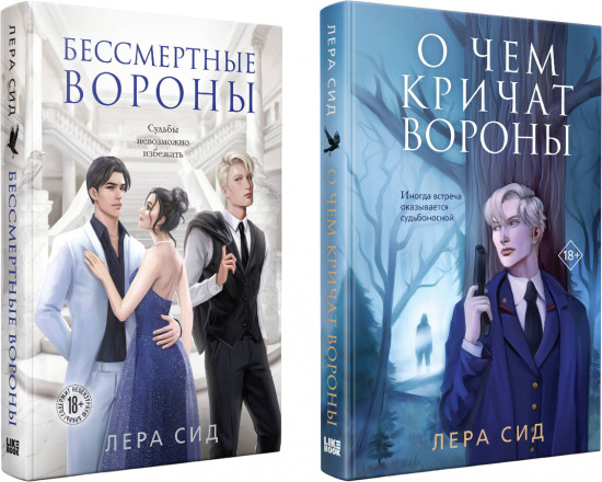 О чём кричат Вороны. Бессмертные Вороны. Комплект из 2 книг
