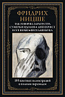 Так говорил Заратустра. Сумерки идолов. Антихрист. Ecce homo