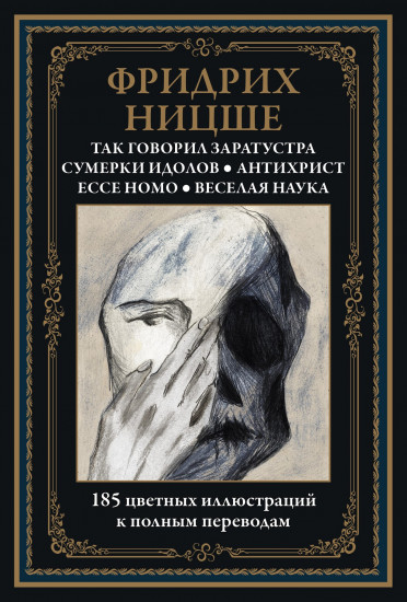 Так говорил Заратустра. Сумерки идолов. Антихрист. Ecce homo