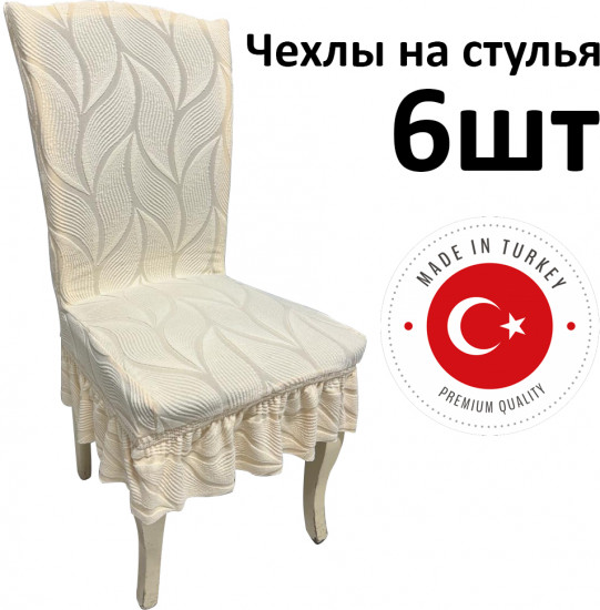 Набор чехлов для стульев с юбкой «Жаккардовая ткань»