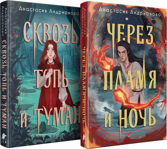 Сквозь топь и туман. Через пламя и ночь. Комплект из 2 книг