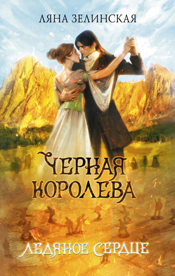 Чёрная королева. Ледяное сердце