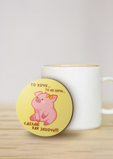 Подставка под горячее «То хочу…то не хочу...»
