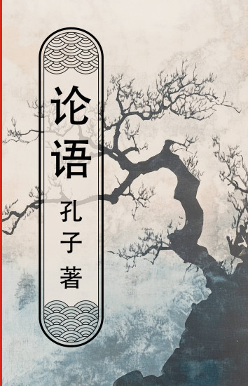 Lun yu. Беседы и суждения