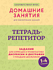 Тетрадь-репетитор. Задания для коррекции и профилактики дислексии и дисграфии у младших школьников