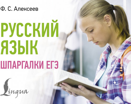 Русский язык. Шпаргалки ЕГЭ