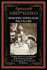 Юмористические рассказы