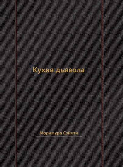 Кухня дьявола