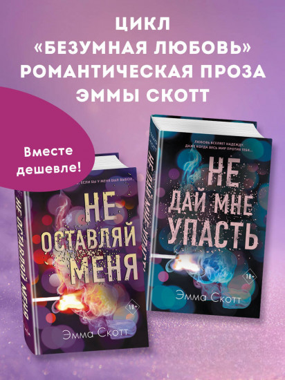 Не дай мне упасть. Не оставляй меня. Комплект из 2 книг