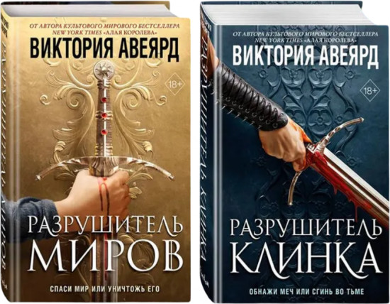 Оллвард. Разрушитель миров. Разрушитель клинка. Комплект из 2 книг