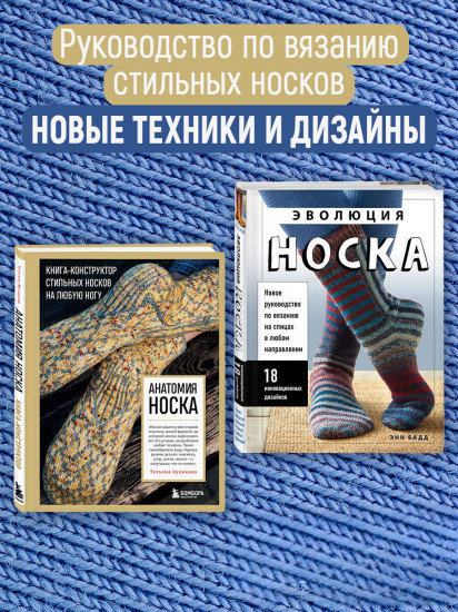 Искусство вязания носков. Комплект из 2 книг