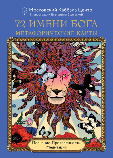 Карты метафорические «72 Имени Бога»