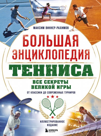 Большая энциклопедия тенниса. Все секреты великой игры. От классики до современных турниров