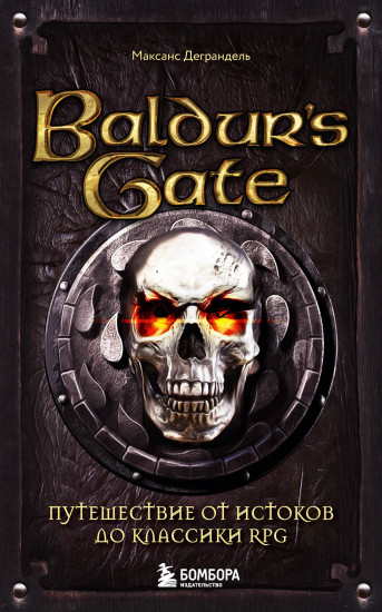 Baldur’s Gate. Путешествие от истоков до классики RPG. Карманный формат